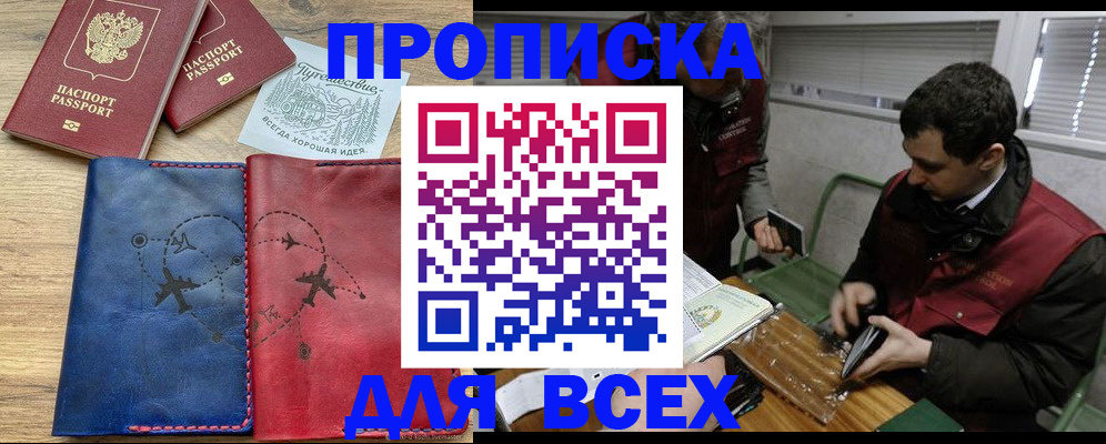прописка в России
