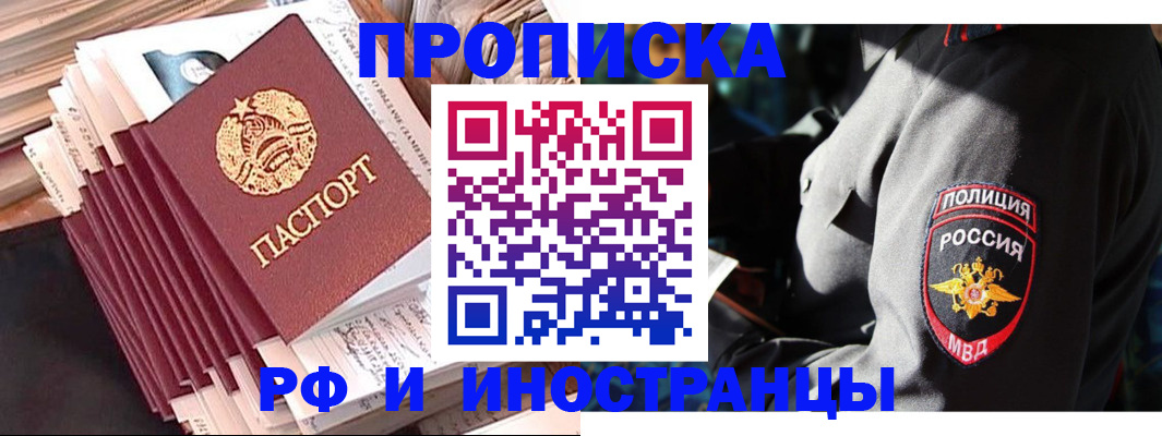прописка в квартире в России